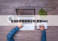 宜信区块链视频公司[宜信ceo]