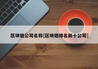 区块链公司名称[区块链排名前十公司]