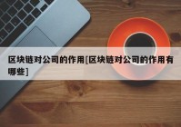 区块链对公司的作用[区块链对公司的作用有哪些]