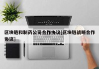 区块链和制药公司合作协议[区块链战略合作协议]