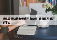 腾讯云区块链有哪些平台公司[腾讯区块链开放平台]