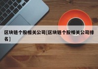 区块链个股相关公司[区块链个股相关公司排名]