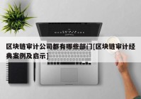 区块链审计公司都有哪些部门[区块链审计经典案例及启示]