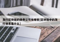 发行区块链的债券公司有哪些[区块链中的发行体系是什么]