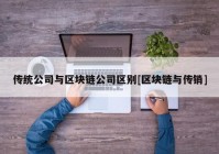 传统公司与区块链公司区别[区块链与传销]