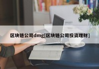 区块链公司dmg[区块链公司投资理财]